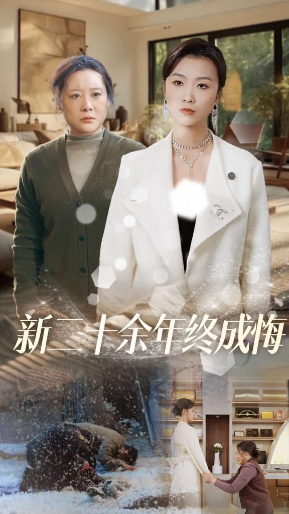 图片[1]-新二十余年终成悔（43集）虞彤彤-资源V站