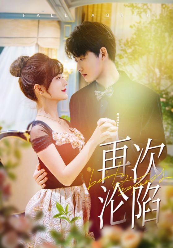 再次沦陷（80集）李木扬＆何可人-资源V站