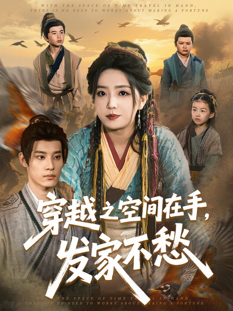 图片[1]-穿越之空间在手，发家不愁（74集）秦伟钊＆赵早儿-资源V站