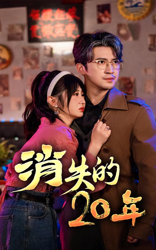 图片[1]-消失的20年（71集）-资源V站