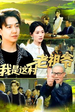 图片[1]-我是这村老祖爷（152集）-资源V站