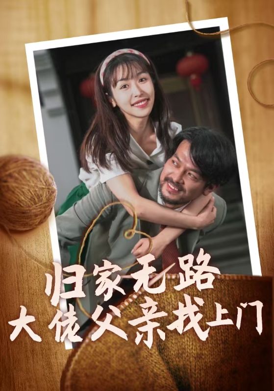 图片[1]-归家无路大佬父亲找上门（69集）-资源V站