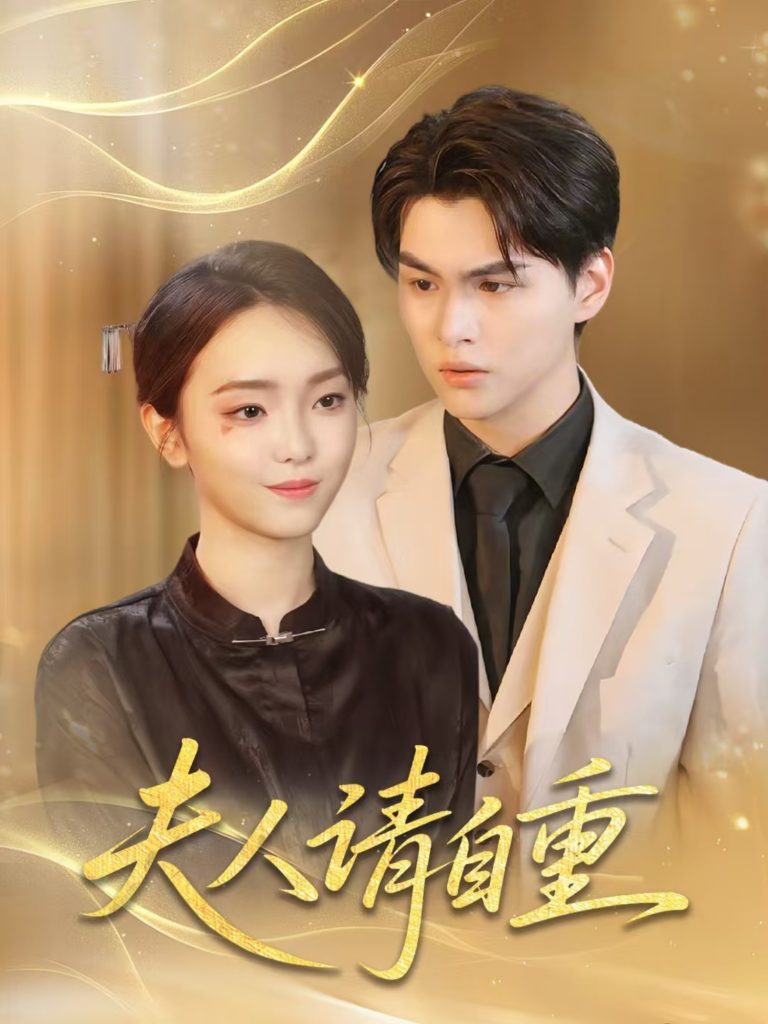 图片[1]-夫人请自重（65集）唐子峻＆杨子月-资源V站