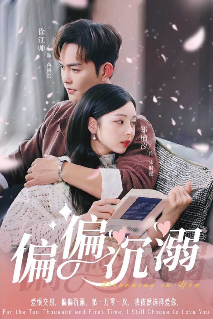 图片[1]-偏偏沉溺（60集）徐江帅＆郑楠汐-资源V站