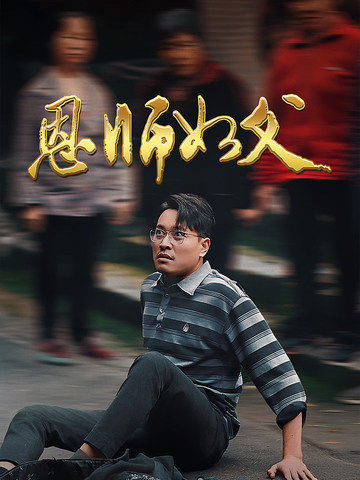 图片[1]-恩师如父（30集）-资源V站