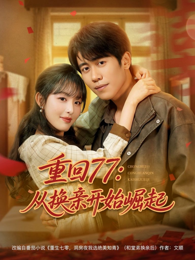 图片[1]-重回77：从换亲开始崛起（77集）周越＆啾啾-资源V站