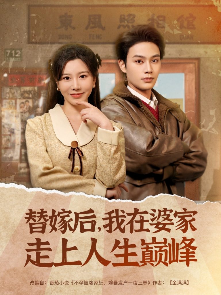 图片[1]-替嫁后，我在婆家走上人生巅峰（84集）柳甯＆刘亚倩-资源V站