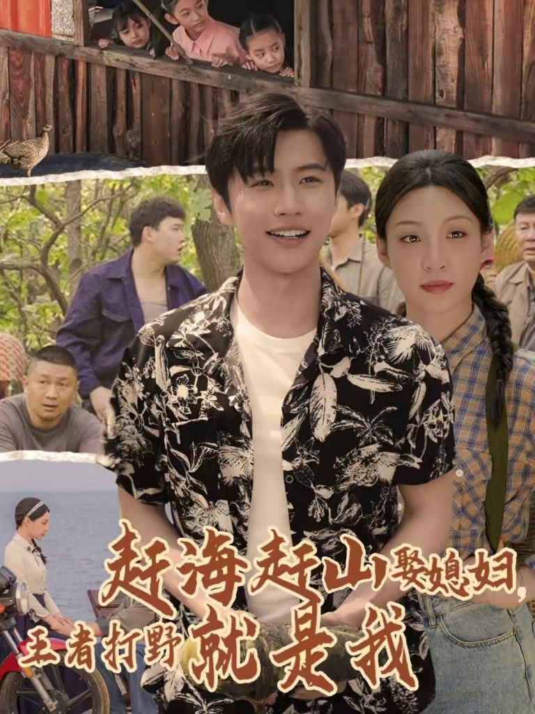 赶海赶山娶媳妇王者打野就是我（100集）魏浩然&董子源-资源V站