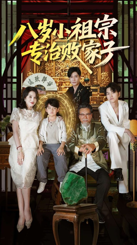 图片[1]-八岁小祖宗专治败家子（100集）李洛奇&崔熠森-资源V站
