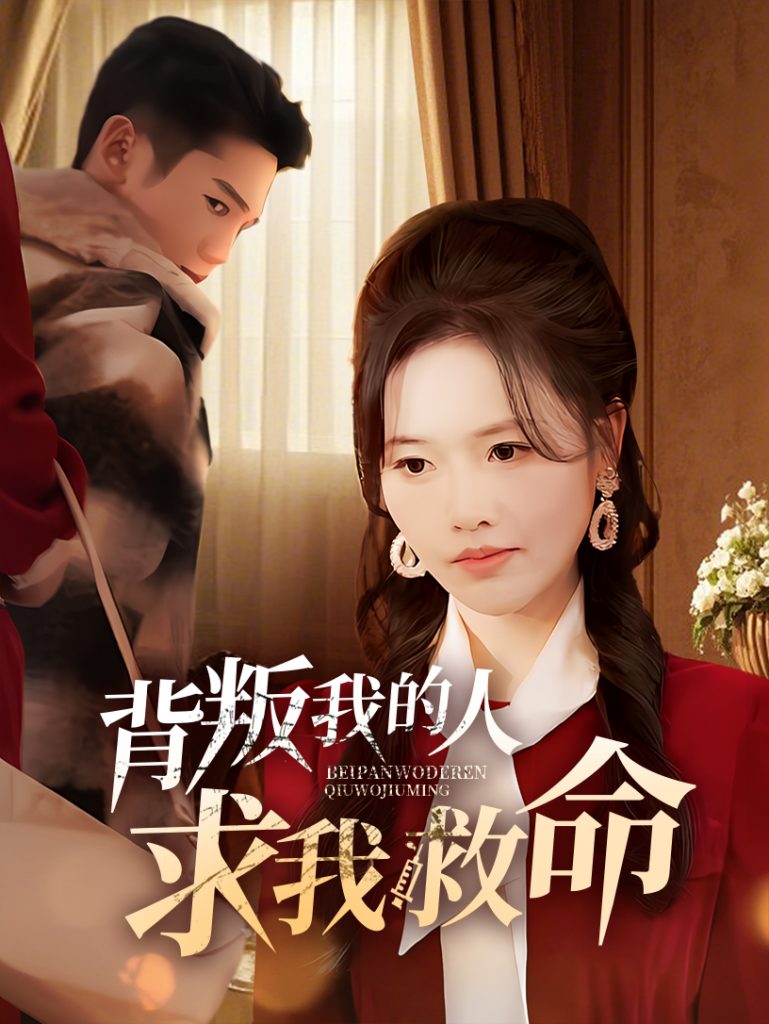 图片[1]-背叛我的人求我救命（55集）-资源V站
