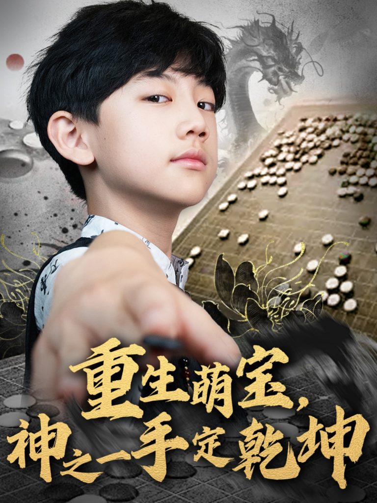 图片[1]-重生萌宝，神之一手定乾坤（80集）-资源V站
