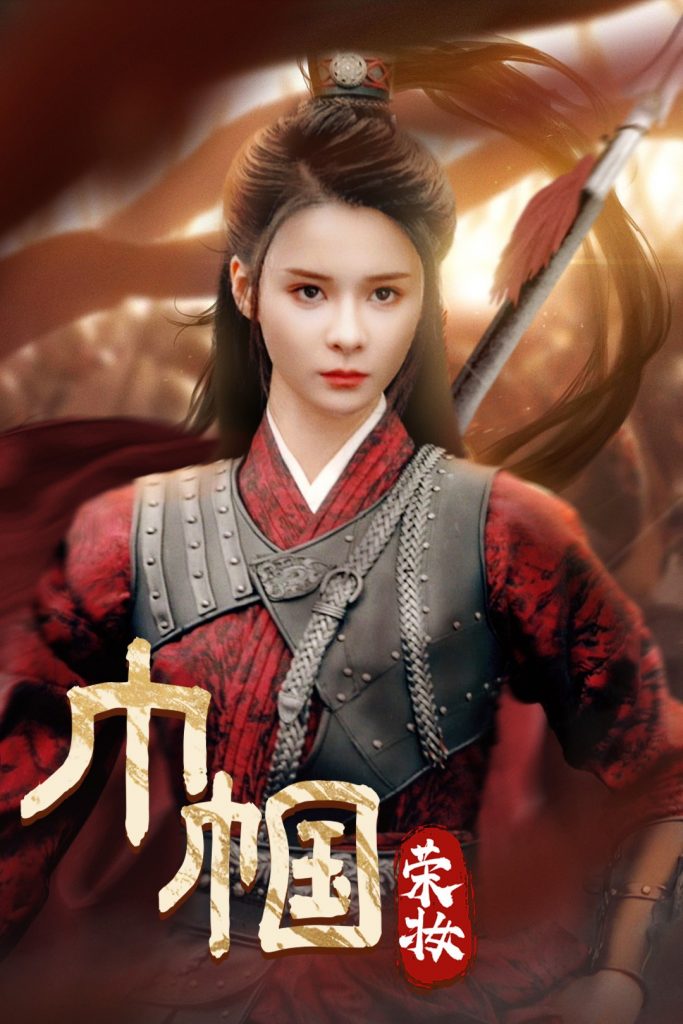 图片[1]-巾帼荣妆（72集）孟娜-资源V站