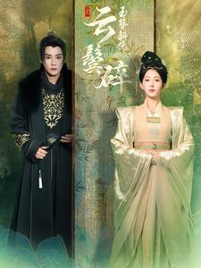 图片[1]-玉簪斜挽云鬓碎（80集）曾乙同＆杨晨璐-资源V站