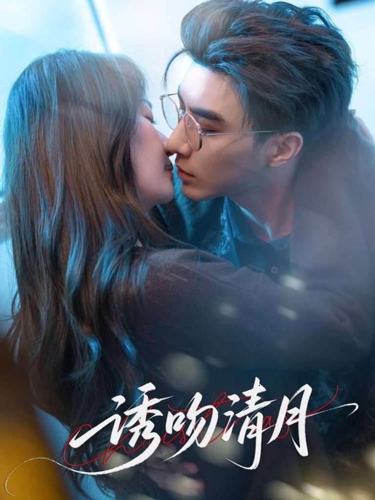 图片[1]-诱吻清月（74集）李柏言&秦牛正威-资源V站