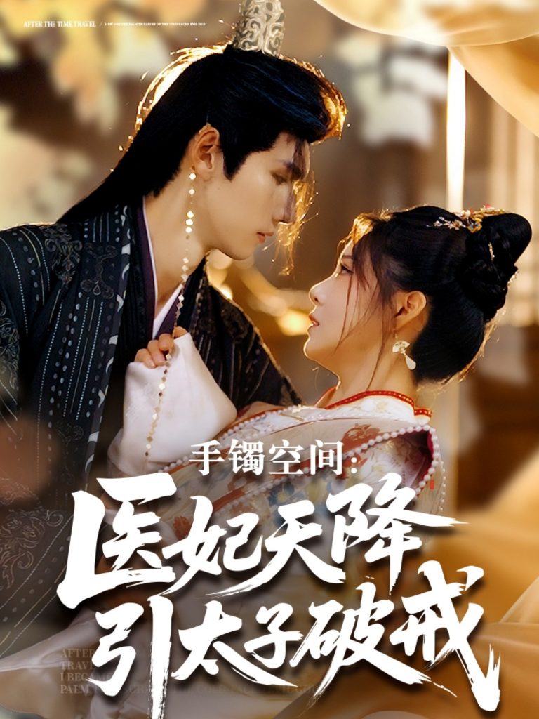12.手镯空间：医妃天降引太子破戒（90集）陈瑞丰＆崔晓曼-资源V站