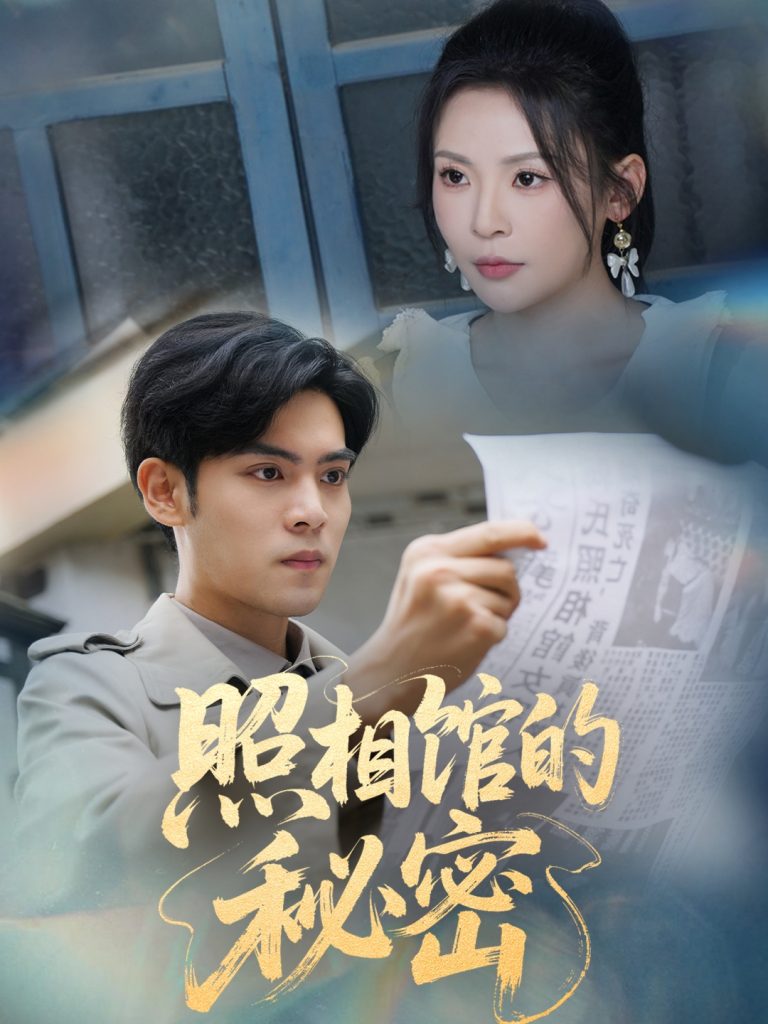 新版：照相馆的秘密（60集）陆天玮＆田珍-资源V站