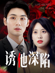 图片[1]-诱他深陷（60集）伍昕宇-资源V站