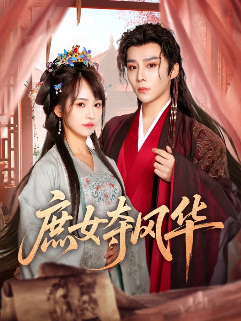 图片[1]-庶女夺风华（97集）权裴伦＆蒋申-资源V站