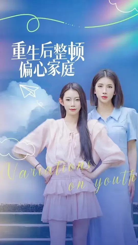 图片[1]-重生后整顿偏心家庭&青春变奏曲（45集）-资源V站