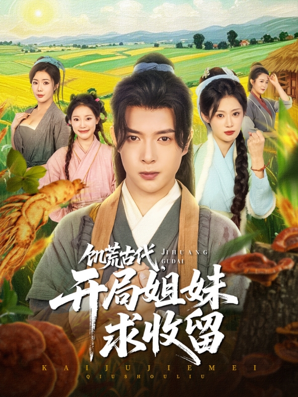 饥荒古代，开局姐妹求收留（87集）刘倩彤&祝昕愿-资源V站