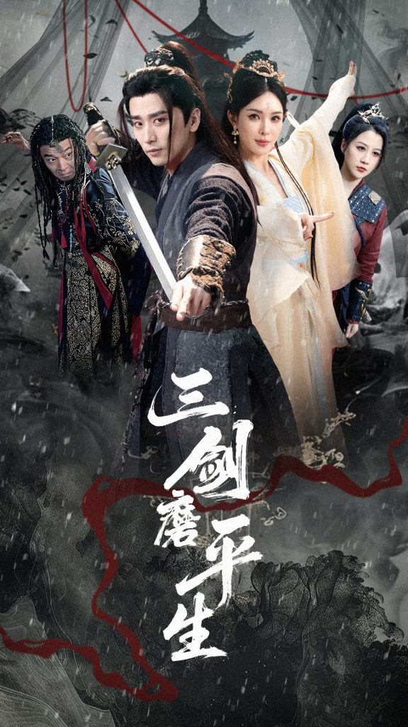 23283-三剑磨平生（70集）梁思佳&梅洋-资源V站
