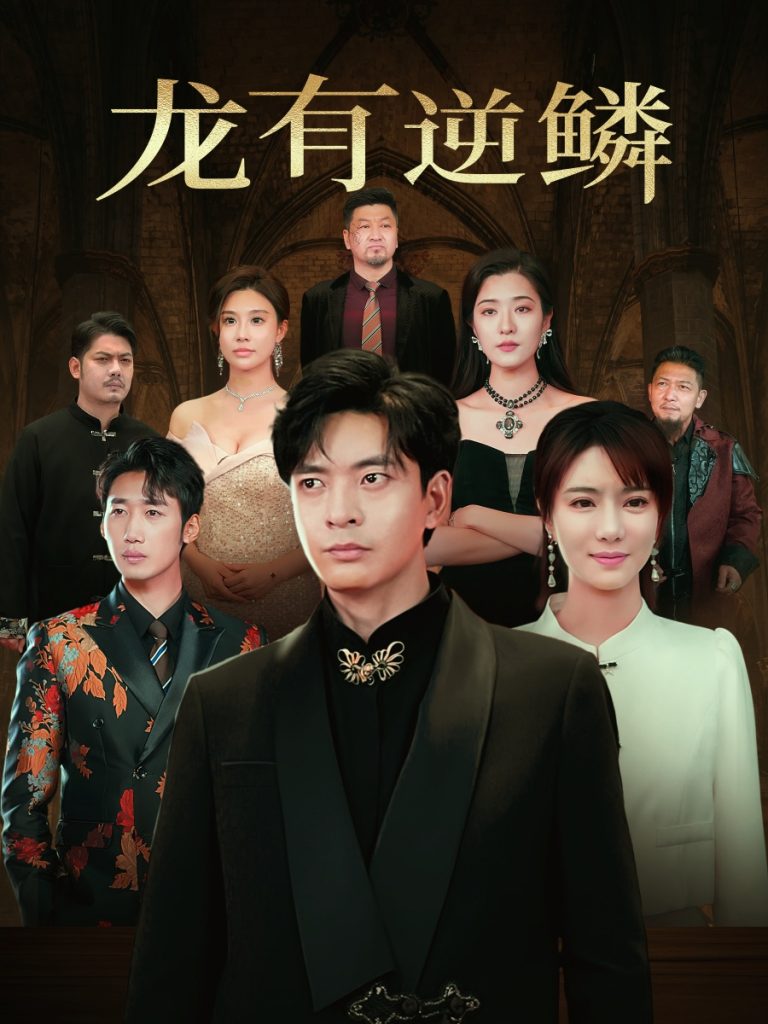 图片[1]-龙有逆鳞（65集）何子杰＆辛宛柔-资源V站