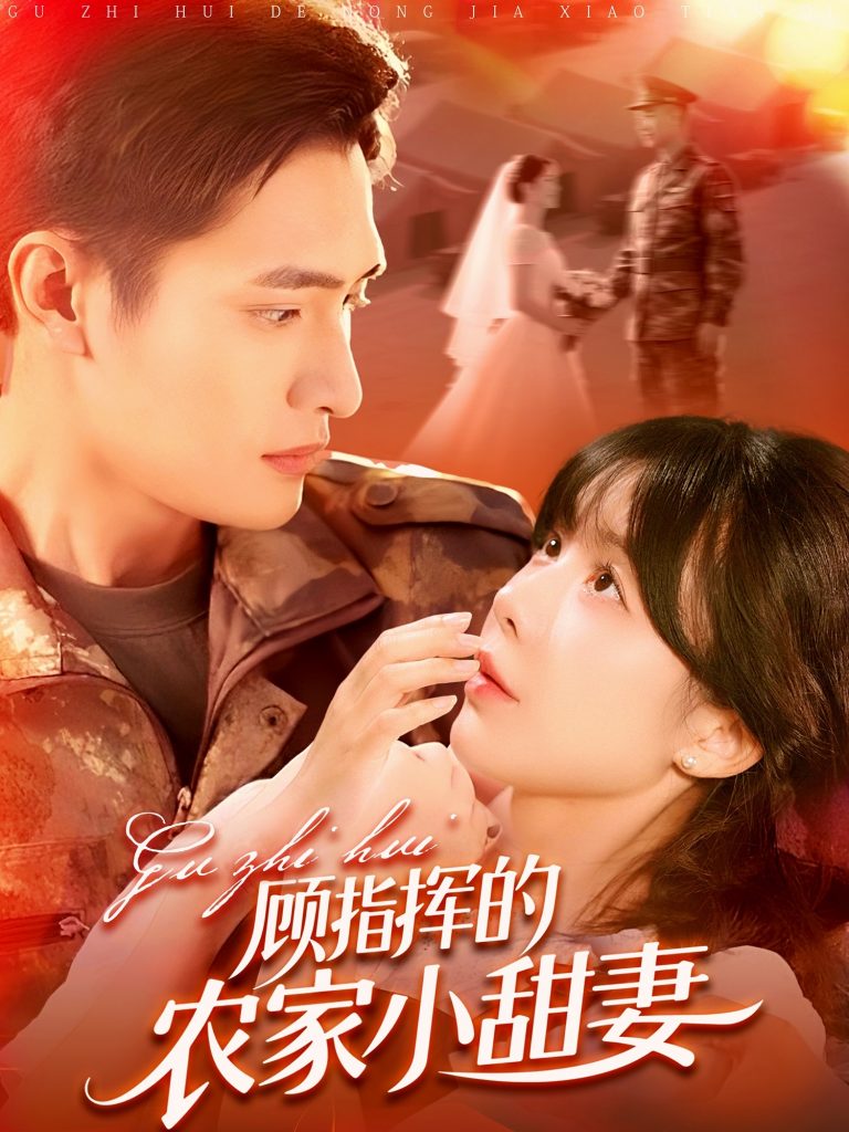 24.顾指挥的农家小甜妻（106集）鲍李宁&王初伊-资源V站