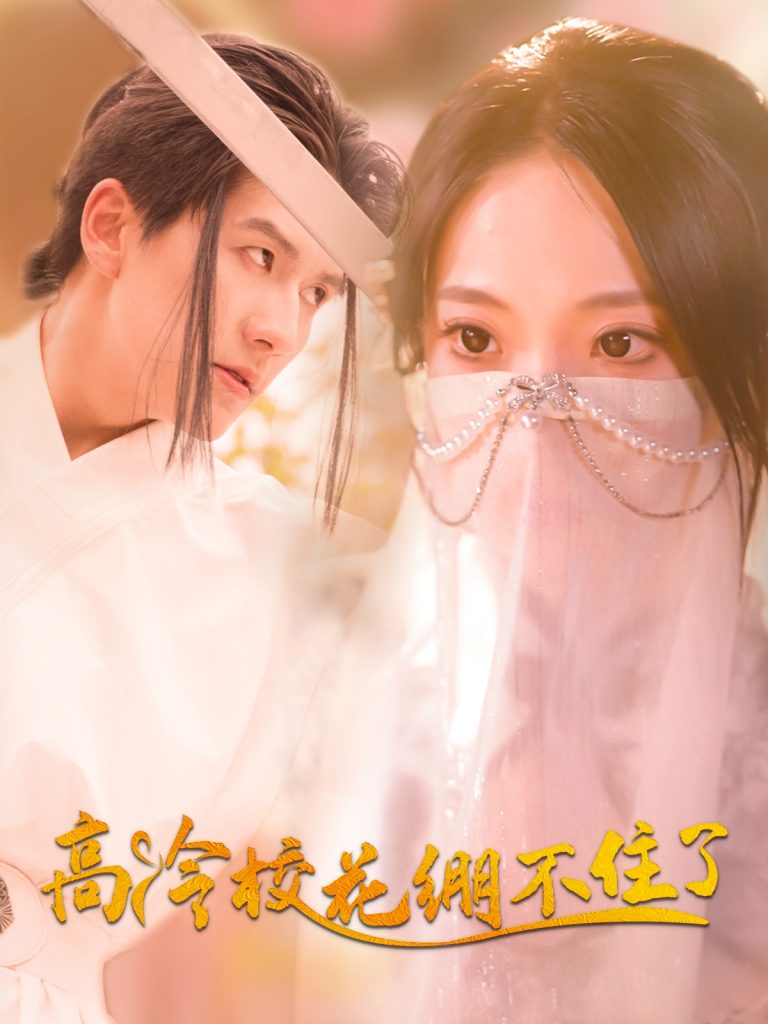 26.高冷校花绷不住了（100集）张笑颜&赵嘉钰-资源V站