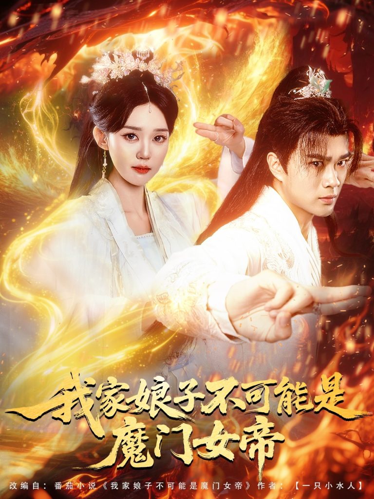 图片[1]-我家娘子不可能是魔门女帝（90集）李旭东＆张凯婷&蹇代莉-资源V站