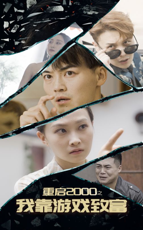 图片[1]-重启2000之我靠游戏致富（86集）-资源V站