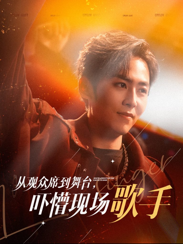 图片[1]-从观众席到舞台吓懵现场歌手（91集）张馨方-资源V站
