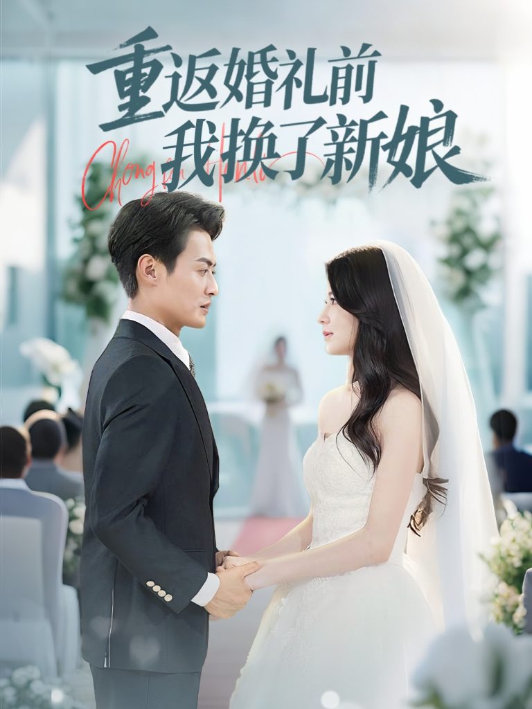 图片[1]-重返婚礼前我换了新娘（35集）张洁-资源V站