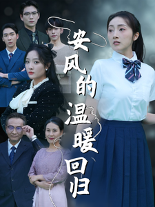 安风的温暖回归（62集）-资源V站