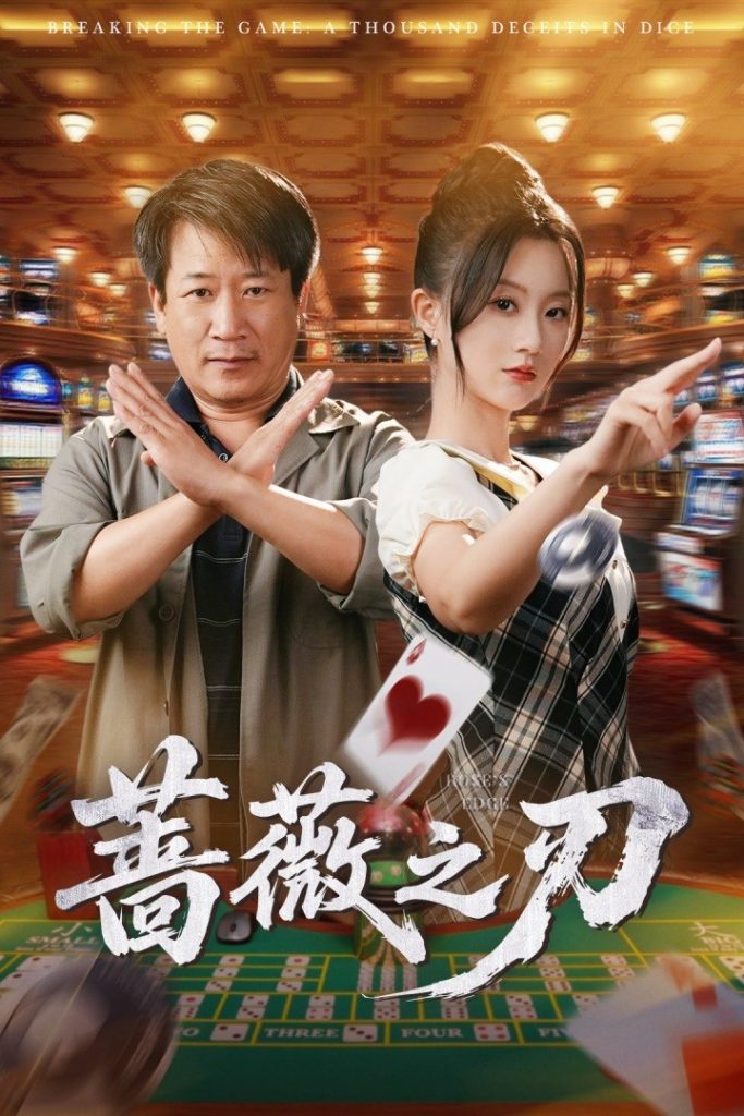 23595-蔷薇之刃（60集）蒲雨童&李长志-资源V站