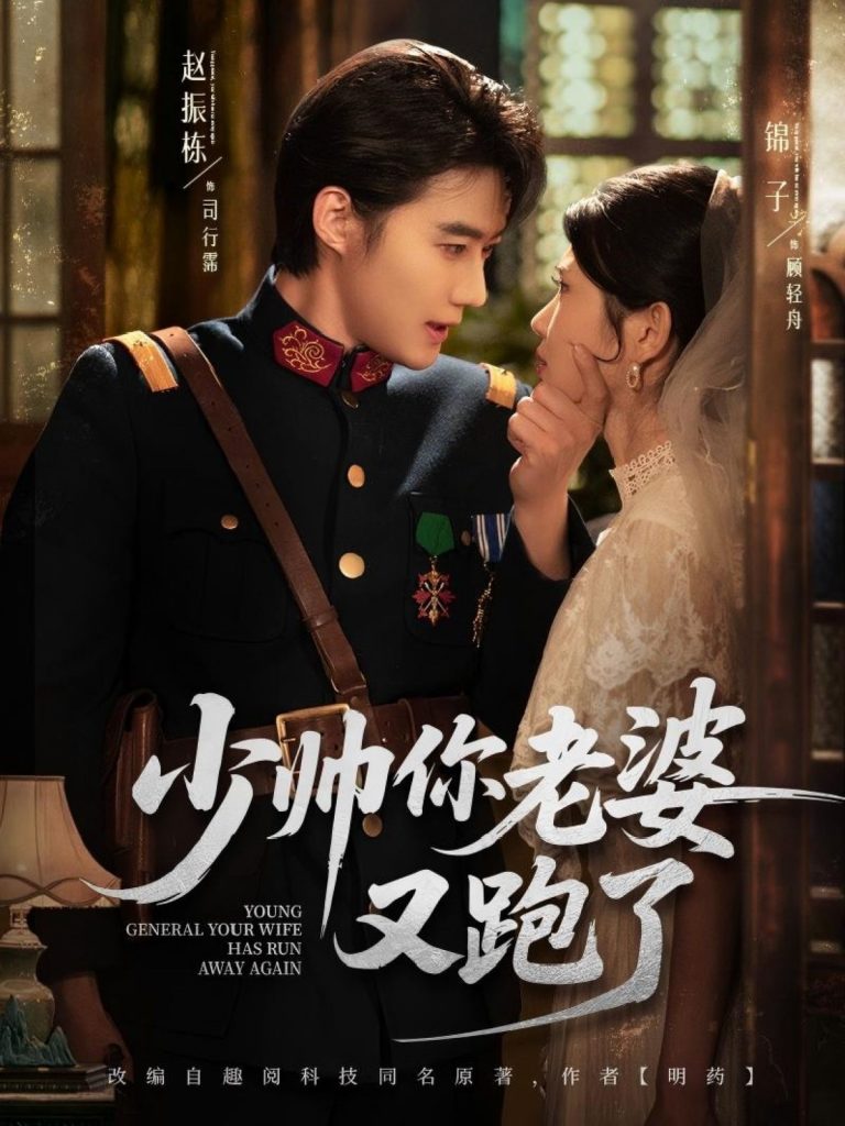 图片[1]-少帅你老婆又跑了（82集）赵振栋＆锦子-资源V站