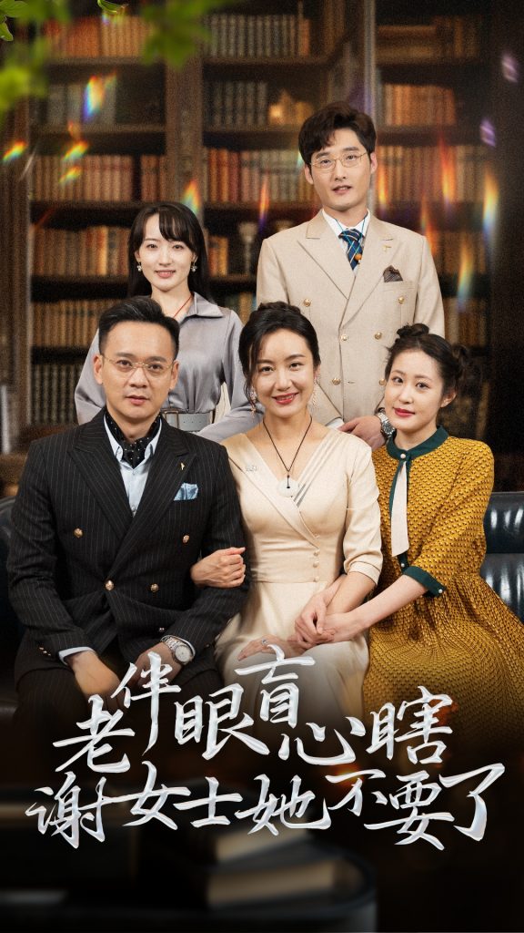 图片[1]-老伴眼盲心瞎谢女士她不要了（93集）潘依祎-资源V站