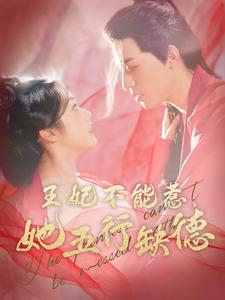 图片[1]-王妃不能惹她五行缺德（103集）田杨＆白雪茹-资源V站
