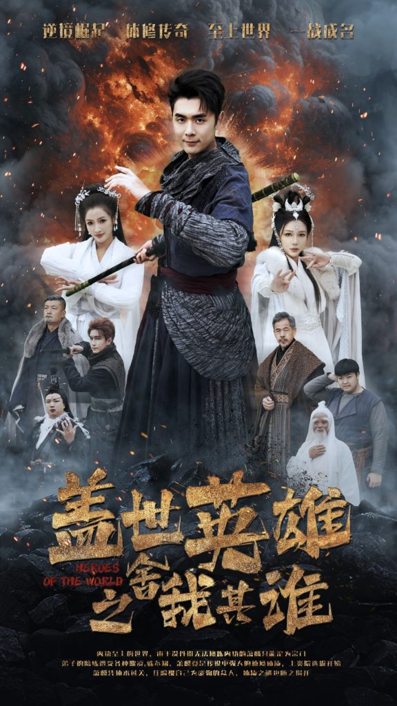 图片[1]-盖世英雄之舍我其谁（61集）-资源V站