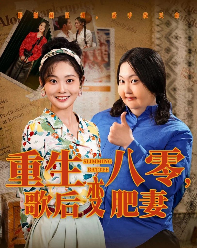 图片[1]-重生八零，歌后变肥妻（70集）王蕴成＆吴佳诺-资源V站