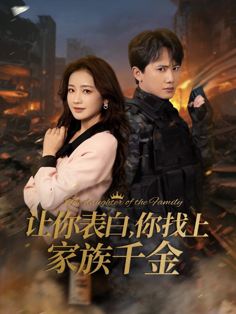 让你表白你找上家族千金＆巅峰神婿（86集）王冠彭＆伍姣-资源V站