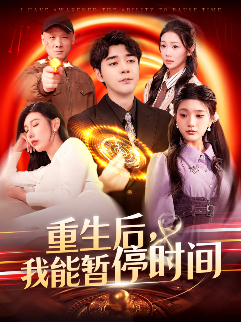 图片[1]-重生后，我能暂停时间（109集）隋安蓉&瓜瓜-资源V站