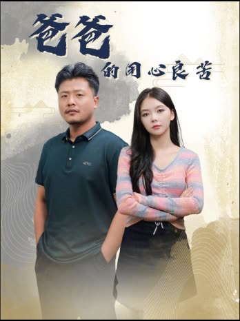 图片[1]-爸爸的用心良苦（42集）林籽蓉&崔佳宾-资源V站