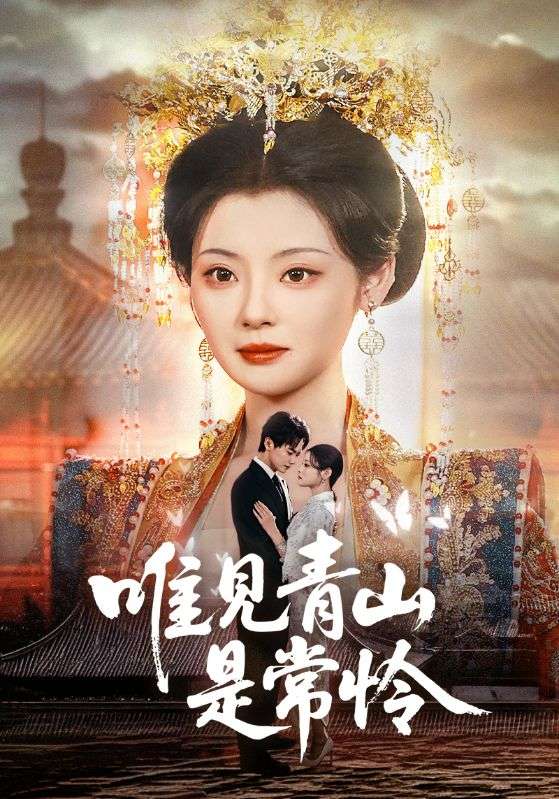 唯见青山是常怜（86集）刘国豪&白素素-资源V站