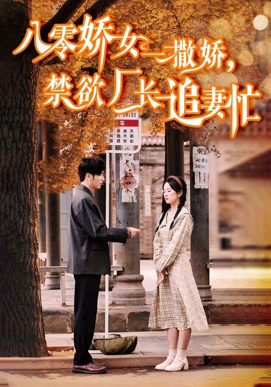 八零娇女一撒娇，禁欲厂长追妻忙（86集）王奕然＆杨洛仟-资源V站