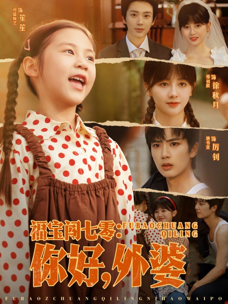 31.福宝闯七零你好外婆（81集）唐书亚&郑初晨-资源V站