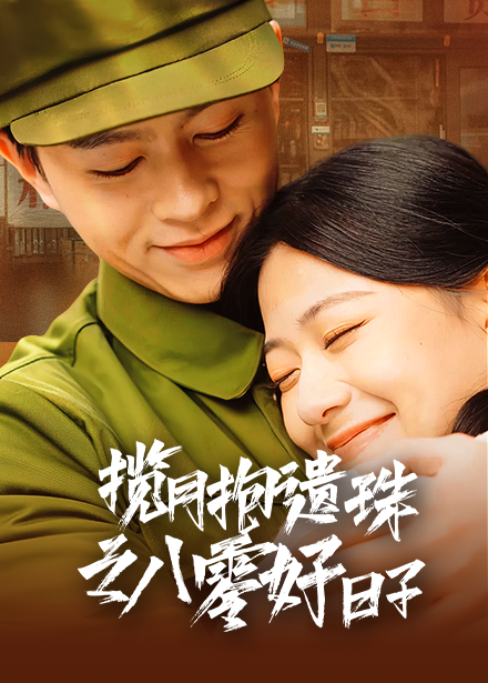 揽月抱遗珠之八零好日子（61集）方施懿&高笑笑-资源V站