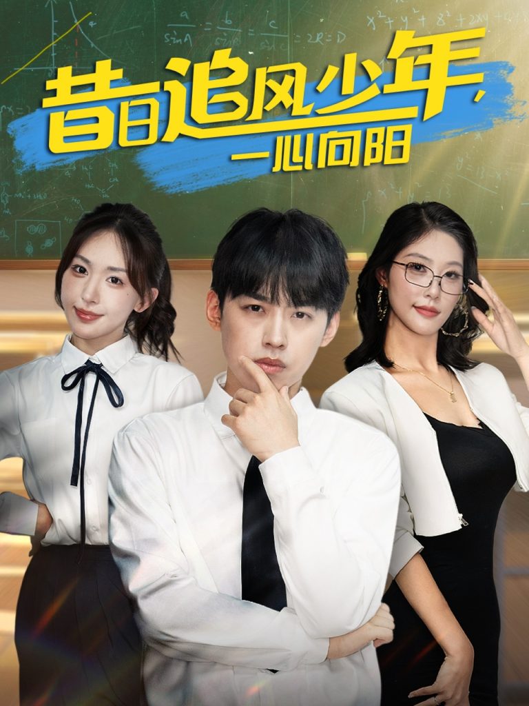 图片[1]-昔日追风少年一心向阳（79集）房蕾&刘奕辰-资源V站