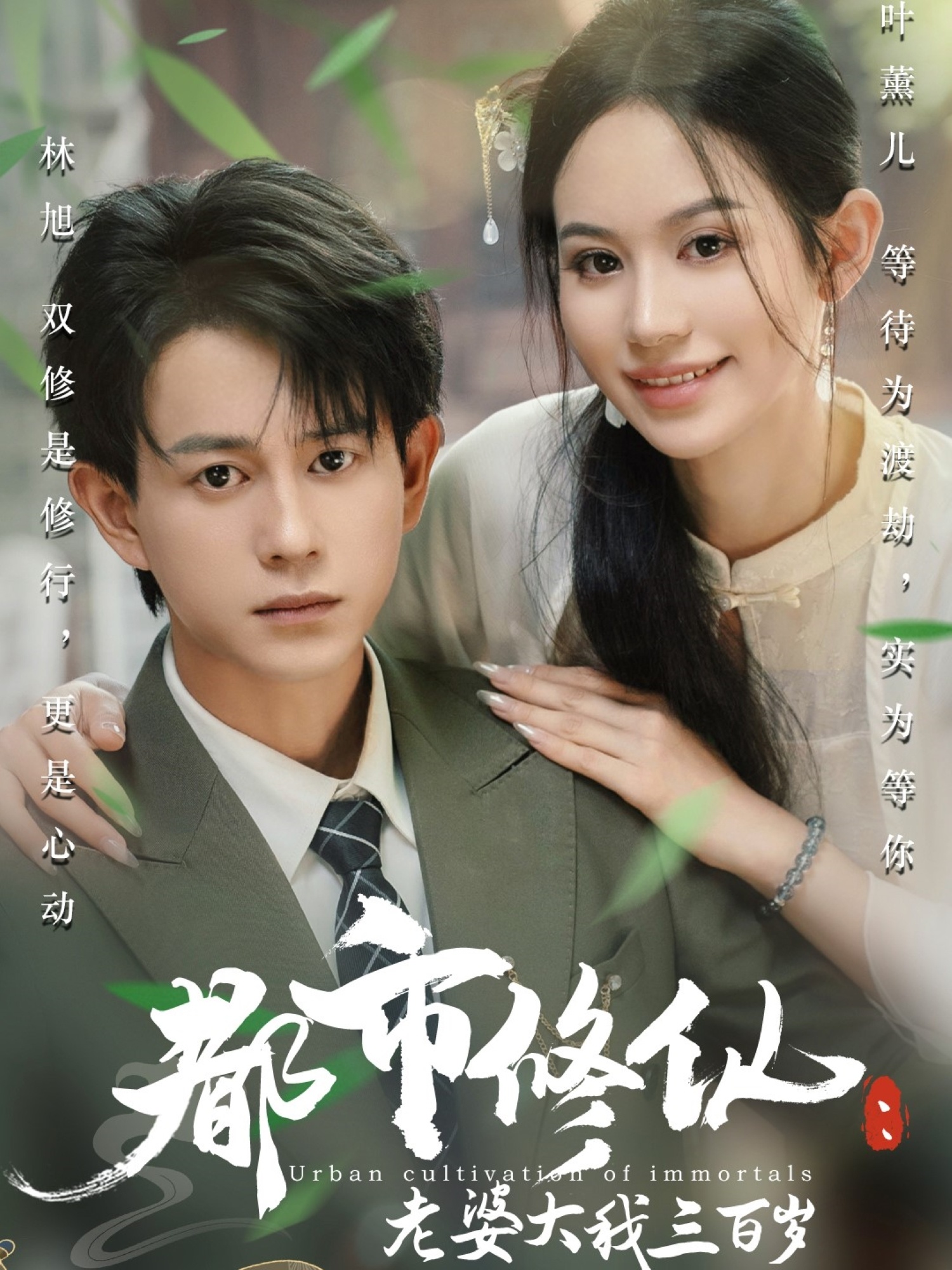 都市修仙老婆大我三百岁&都市修仙老婆大我300岁（67集）潘琢玉&董劭辉-资源V站