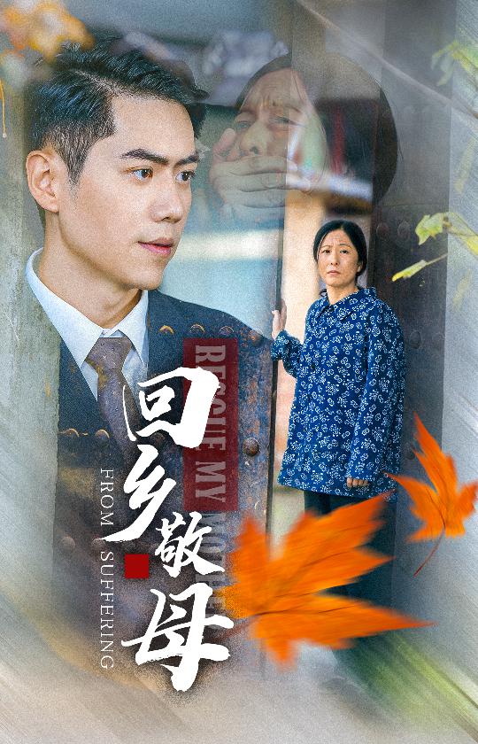 图片[1]-回乡敬母（43集）-资源V站