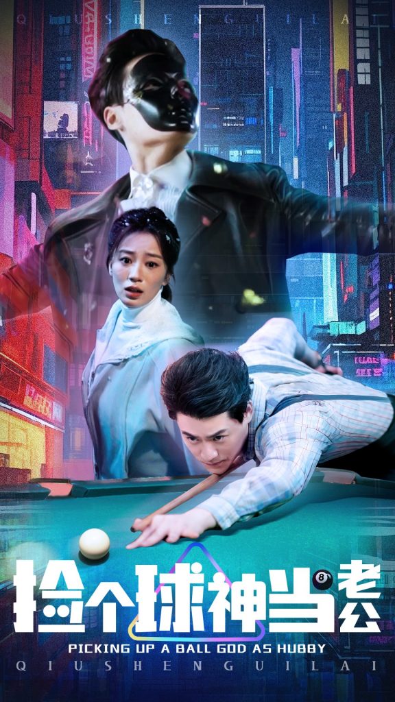 捡个球神当老公（66集）何怡婷-资源V站